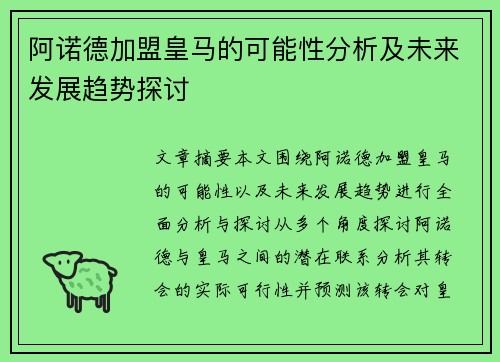 阿诺德加盟皇马的可能性分析及未来发展趋势探讨