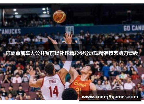 陈雨菲加拿大公开赛前场扑球精彩得分展现精准技艺助力晋级 陈雨菲加拿大公开赛前场扑球精彩得分展现精准技艺助力晋级