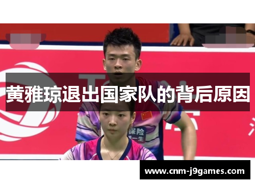 黄雅琼退出国家队的背后原因 黄雅琼退出国家队的背后原因