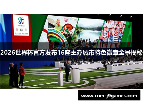 2026世界杯官方发布16座主办城市特色徽章全景揭秘 2026世界杯官方发布16座主办城市特色徽章全景揭秘