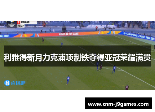 利雅得新月力克浦项制铁夺得亚冠荣耀满贯