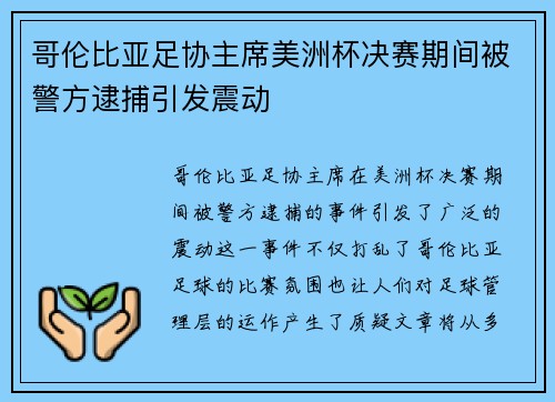 哥伦比亚足协主席美洲杯决赛期间被警方逮捕引发震动