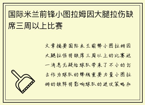 国际米兰前锋小图拉姆因大腿拉伤缺席三周以上比赛 国际米兰前锋小图拉姆因大腿拉伤缺席三周以上比赛