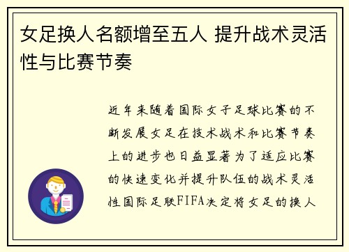 女足换人名额增至五人 提升战术灵活性与比赛节奏 女足换人名额增至五人 提升战术灵活性与比赛节奏