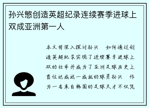 孙兴慜创造英超纪录连续赛季进球上双成亚洲第一人 孙兴慜创造英超纪录连续赛季进球上双成亚洲第一人