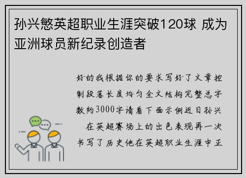 孙兴慜英超职业生涯突破120球 成为亚洲球员新纪录创造者 孙兴慜英超职业生涯突破120球 成为亚洲球员新纪录创造者