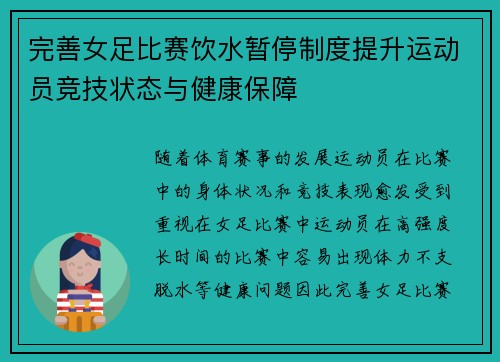 完善女足比赛饮水暂停制度提升运动员竞技状态与健康保障 完善女足比赛饮水暂停制度提升运动员竞技状态与健康保障