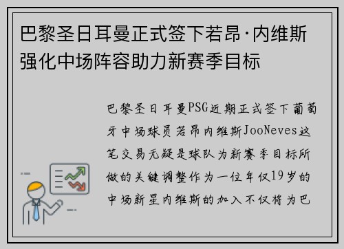 巴黎圣日耳曼正式签下若昂·内维斯 强化中场阵容助力新赛季目标 巴黎圣日耳曼正式签下若昂·内维斯 强化中场阵容助力新赛季目标