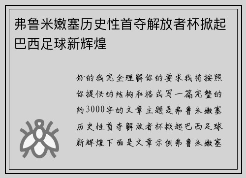 弗鲁米嫩塞历史性首夺解放者杯掀起巴西足球新辉煌 弗鲁米嫩塞历史性首夺解放者杯掀起巴西足球新辉煌