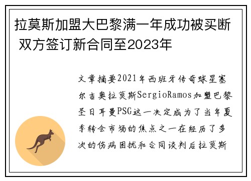 拉莫斯加盟大巴黎满一年成功被买断 双方签订新合同至2023年 拉莫斯加盟大巴黎满一年成功被买断 双方签订新合同至2023年