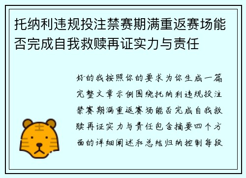 托纳利违规投注禁赛期满重返赛场能否完成自我救赎再证实力与责任 托纳利违规投注禁赛期满重返赛场能否完成自我救赎再证实力与责任