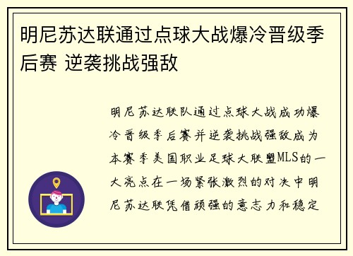 明尼苏达联通过点球大战爆冷晋级季后赛 逆袭挑战强敌 明尼苏达联通过点球大战爆冷晋级季后赛 逆袭挑战强敌