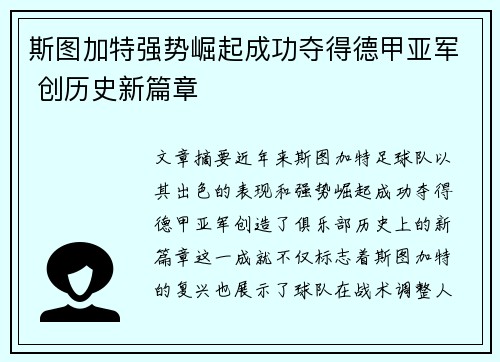 斯图加特强势崛起成功夺得德甲亚军 创历史新篇章 斯图加特强势崛起成功夺得德甲亚军 创历史新篇章