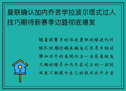 曼联确认加内乔苦学拉波尔塔式过人技巧期待新赛季边路彻底爆发 曼联确认加内乔苦学拉波尔塔式过人技巧期待新赛季边路彻底爆发