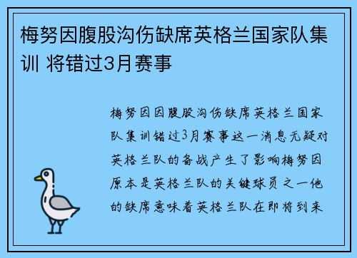梅努因腹股沟伤缺席英格兰国家队集训 将错过3月赛事 梅努因腹股沟伤缺席英格兰国家队集训 将错过3月赛事