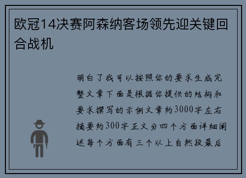 欧冠14决赛阿森纳客场领先迎关键回合战机 欧冠14决赛阿森纳客场领先迎关键回合战机