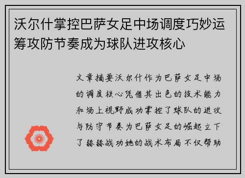沃尔什掌控巴萨女足中场调度巧妙运筹攻防节奏成为球队进攻核心 沃尔什掌控巴萨女足中场调度巧妙运筹攻防节奏成为球队进攻核心