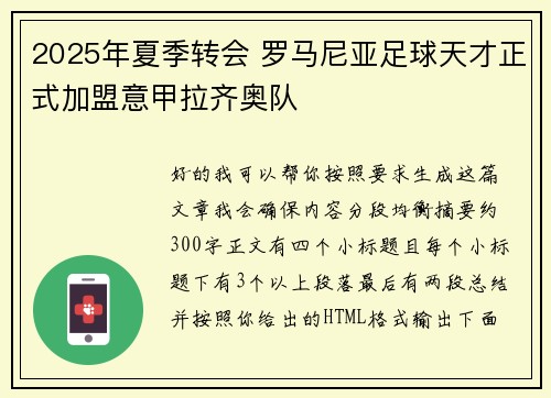 2025年夏季转会 罗马尼亚足球天才正式加盟意甲拉齐奥队 2025年夏季转会 罗马尼亚足球天才正式加盟意甲拉齐奥队