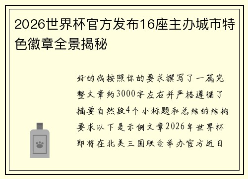 2026世界杯官方发布16座主办城市特色徽章全景揭秘 2026世界杯官方发布16座主办城市特色徽章全景揭秘