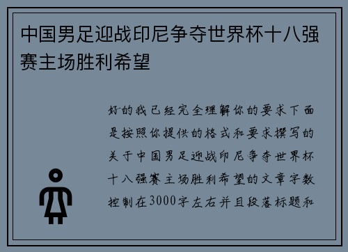 中国男足迎战印尼争夺世界杯十八强赛主场胜利希望 中国男足迎战印尼争夺世界杯十八强赛主场胜利希望
