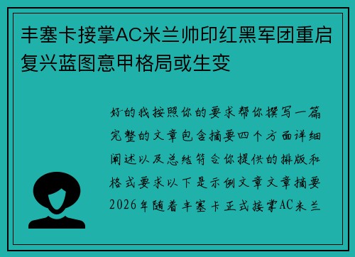 丰塞卡接掌AC米兰帅印红黑军团重启复兴蓝图意甲格局或生变 丰塞卡接掌AC米兰帅印红黑军团重启复兴蓝图意甲格局或生变