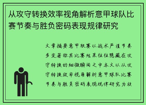 从攻守转换效率视角解析意甲球队比赛节奏与胜负密码表现规律研究 从攻守转换效率视角解析意甲球队比赛节奏与胜负密码表现规律研究