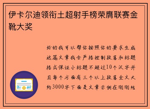 伊卡尔迪领衔土超射手榜荣膺联赛金靴大奖 伊卡尔迪领衔土超射手榜荣膺联赛金靴大奖