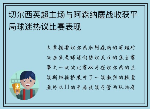 切尔西英超主场与阿森纳鏖战收获平局球迷热议比赛表现 切尔西英超主场与阿森纳鏖战收获平局球迷热议比赛表现