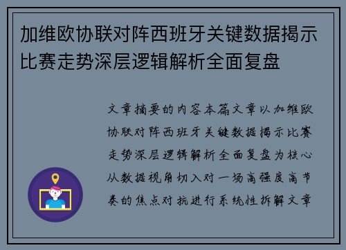 加维欧协联对阵西班牙关键数据揭示比赛走势深层逻辑解析全面复盘 加维欧协联对阵西班牙关键数据揭示比赛走势深层逻辑解析全面复盘