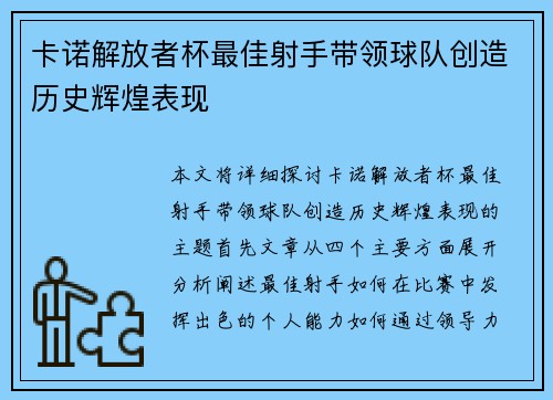 卡诺解放者杯最佳射手带领球队创造历史辉煌表现