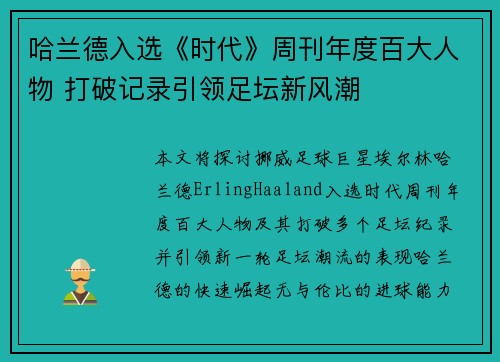哈兰德入选《时代》周刊年度百大人物 打破记录引领足坛新风潮