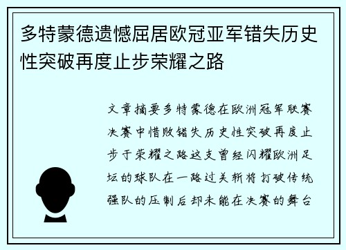 多特蒙德遗憾屈居欧冠亚军错失历史性突破再度止步荣耀之路