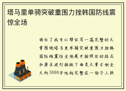 塔马里单骑突破重围力挫韩国防线震惊全场
