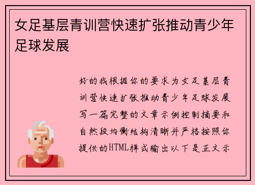 女足基层青训营快速扩张推动青少年足球发展