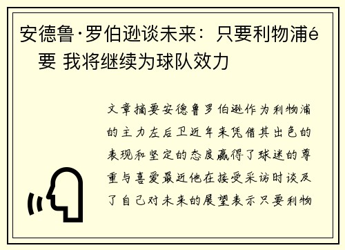安德鲁·罗伯逊谈未来：只要利物浦需要 我将继续为球队效力