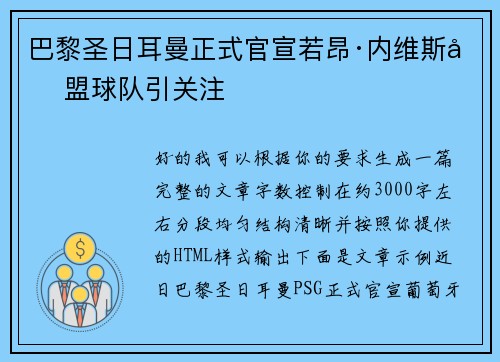 巴黎圣日耳曼正式官宣若昂·内维斯加盟球队引关注