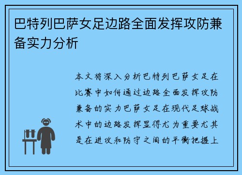 巴特列巴萨女足边路全面发挥攻防兼备实力分析