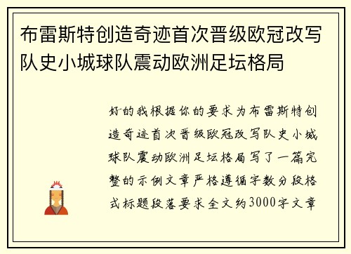 布雷斯特创造奇迹首次晋级欧冠改写队史小城球队震动欧洲足坛格局