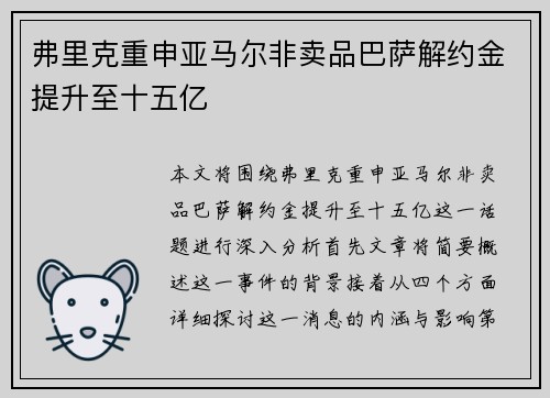 弗里克重申亚马尔非卖品巴萨解约金提升至十五亿 弗里克重申亚马尔非卖品巴萨解约金提升至十五亿