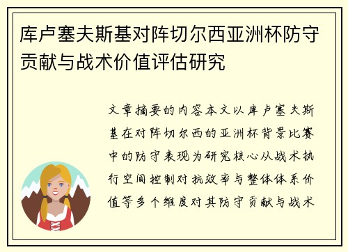 库卢塞夫斯基对阵切尔西亚洲杯防守贡献与战术价值评估研究