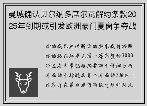 曼城确认贝尔纳多席尔瓦解约条款2025年到期或引发欧洲豪门夏窗争夺战关注 曼城确认贝尔纳多席尔瓦解约条款2025年到期或引发欧洲豪门夏窗争夺战关注