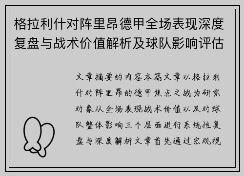 格拉利什对阵里昂德甲全场表现深度复盘与战术价值解析及球队影响评估 格拉利什对阵里昂德甲全场表现深度复盘与战术价值解析及球队影响评估