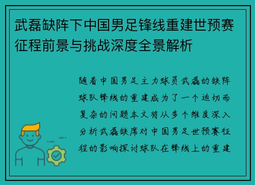 武磊缺阵下中国男足锋线重建世预赛征程前景与挑战深度全景解析 武磊缺阵下中国男足锋线重建世预赛征程前景与挑战深度全景解析