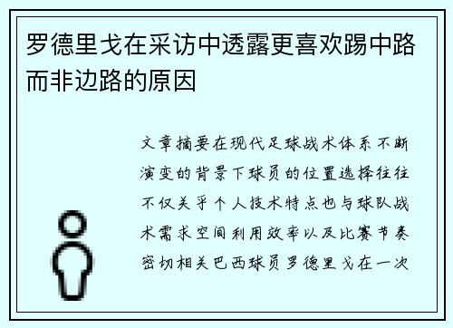 罗德里戈在采访中透露更喜欢踢中路而非边路的原因 罗德里戈在采访中透露更喜欢踢中路而非边路的原因