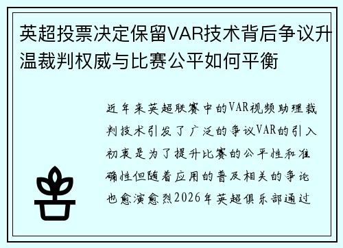 英超投票决定保留VAR技术背后争议升温裁判权威与比赛公平如何平衡 英超投票决定保留VAR技术背后争议升温裁判权威与比赛公平如何平衡