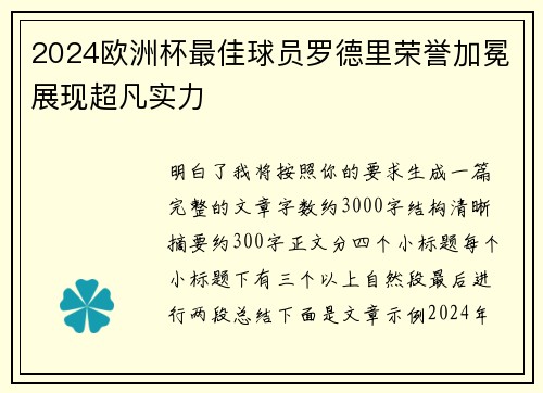 2024欧洲杯最佳球员罗德里荣誉加冕展现超凡实力