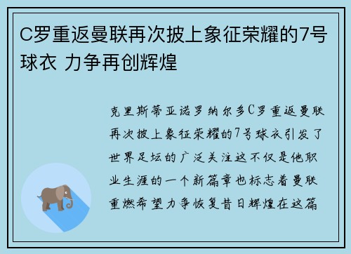 C罗重返曼联再次披上象征荣耀的7号球衣 力争再创辉煌