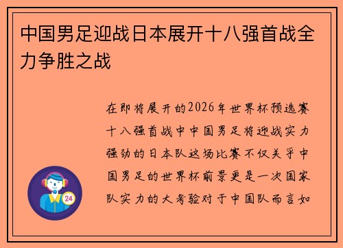 中国男足迎战日本展开十八强首战全力争胜之战