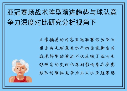 亚冠赛场战术阵型演进趋势与球队竞争力深度对比研究分析视角下 亚冠赛场战术阵型演进趋势与球队竞争力深度对比研究分析视角下