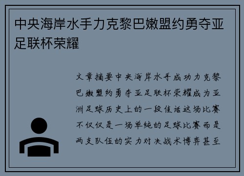 中央海岸水手力克黎巴嫩盟约勇夺亚足联杯荣耀 中央海岸水手力克黎巴嫩盟约勇夺亚足联杯荣耀